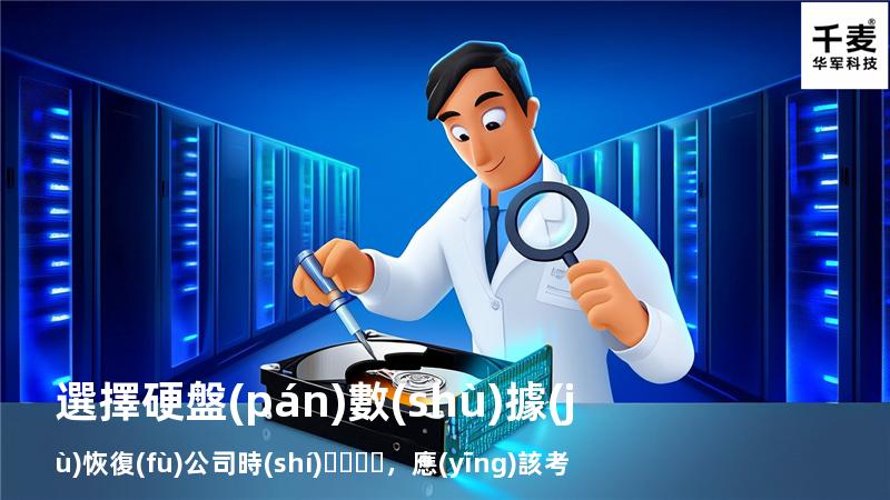 選擇硬盤(pán)數(shù)據(jù)恢復(fù)公司時(shí)，應(yīng)該考慮的五大因素